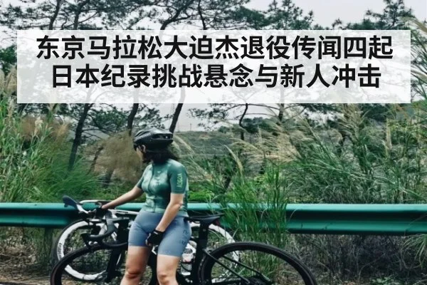 东京马拉松大迫杰退役传闻四起 日本纪录挑战悬念与新人冲击 - NG28